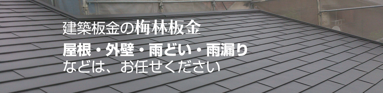 住宅屋根の建築板金施工